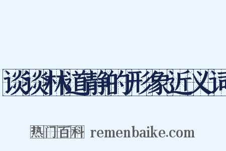 谈谈林道静的形象近义词是什么意思的图片